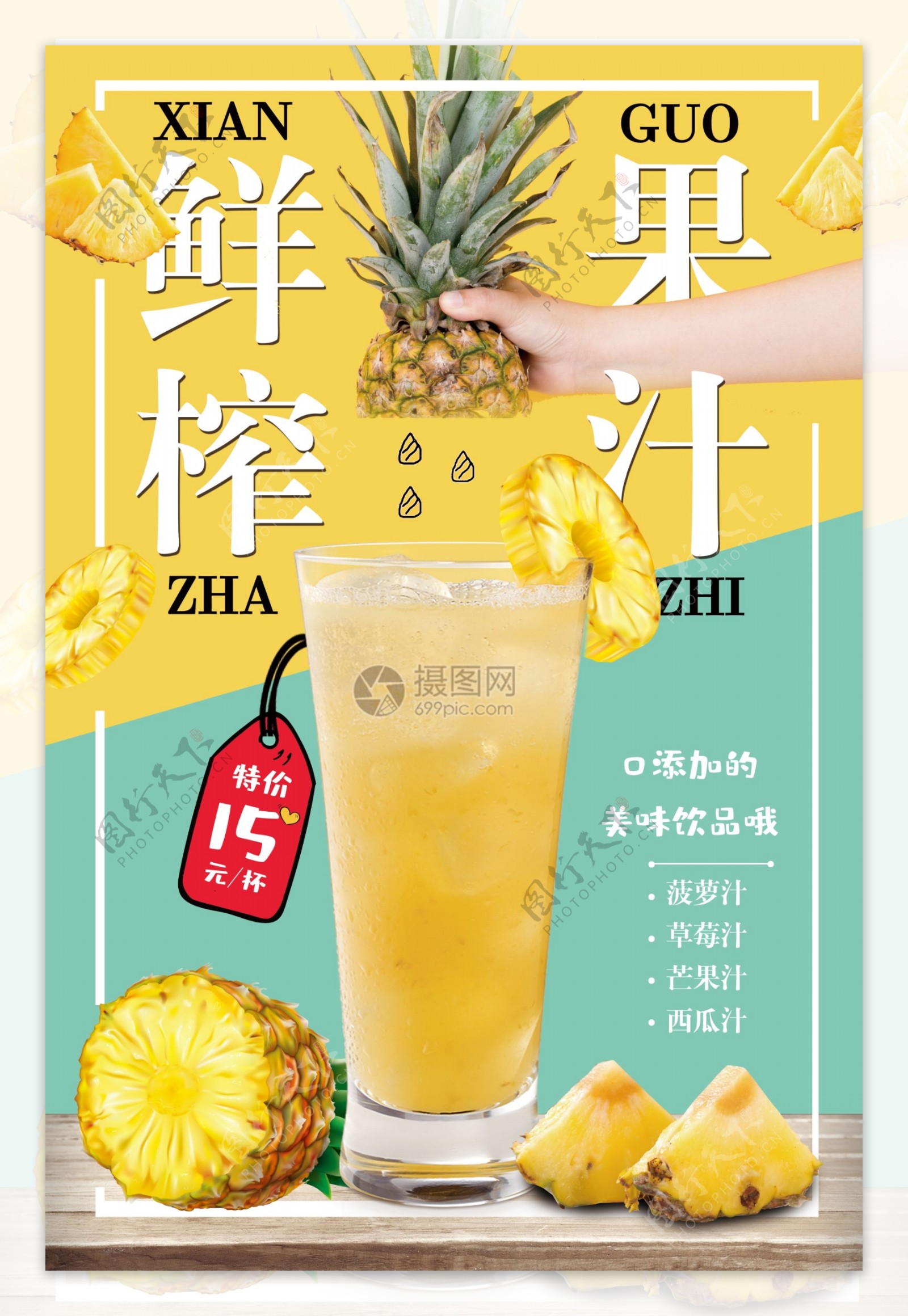 鲜榨果汁美食海报