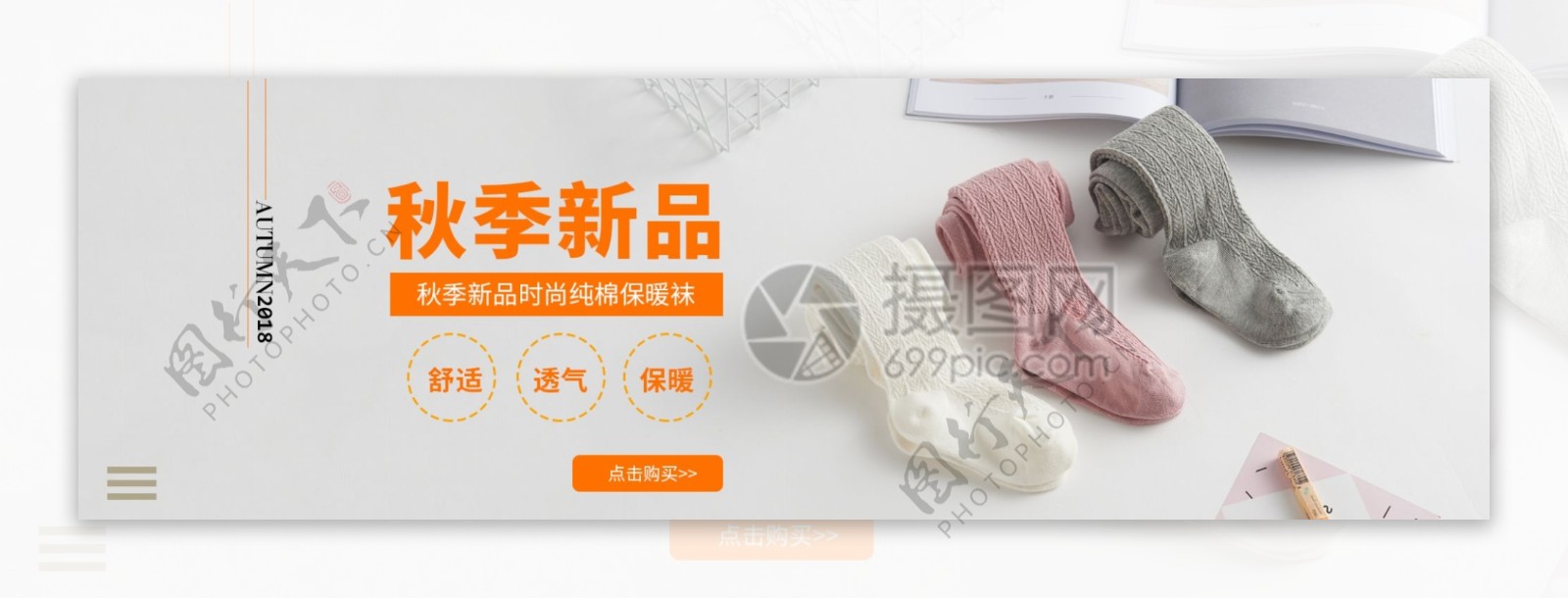 秋季新品袜子促销淘宝banner