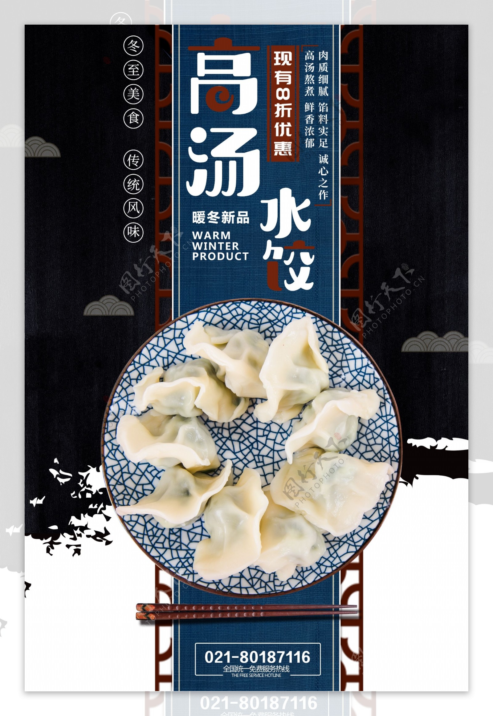 中国风高汤饺子海报