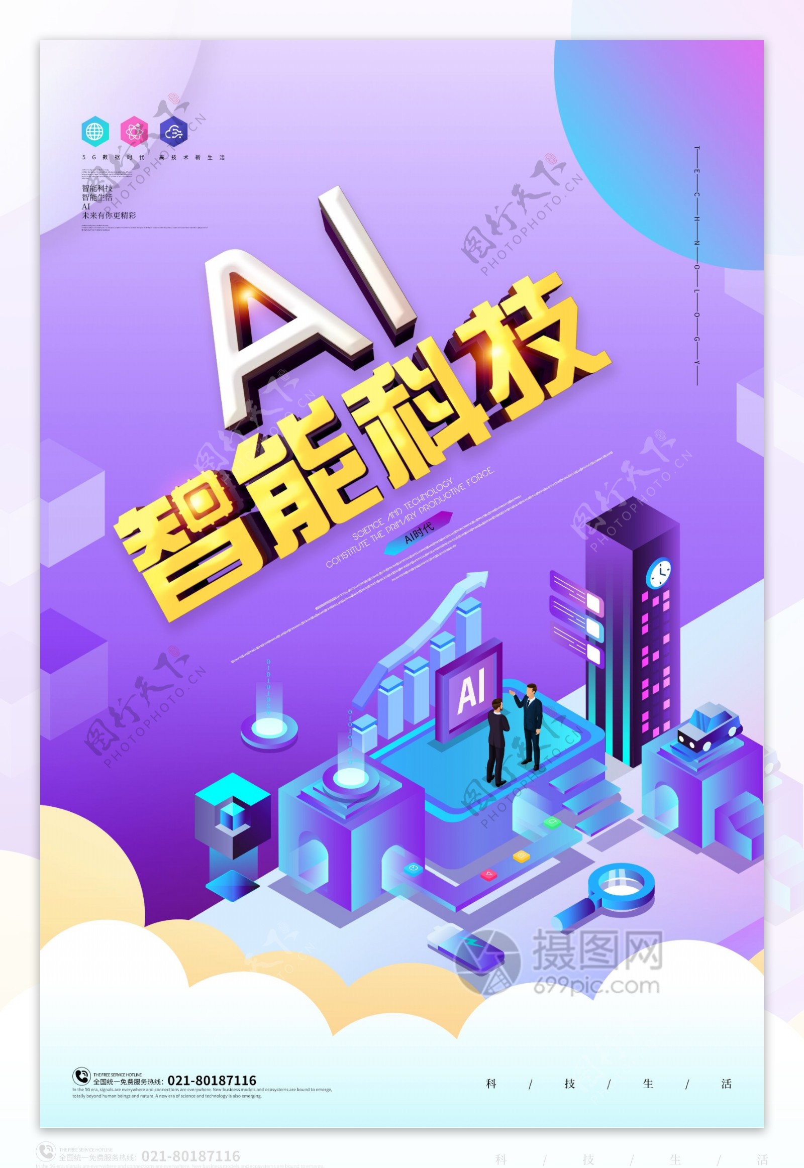 创意立体AI智能科技互联网宣传海报