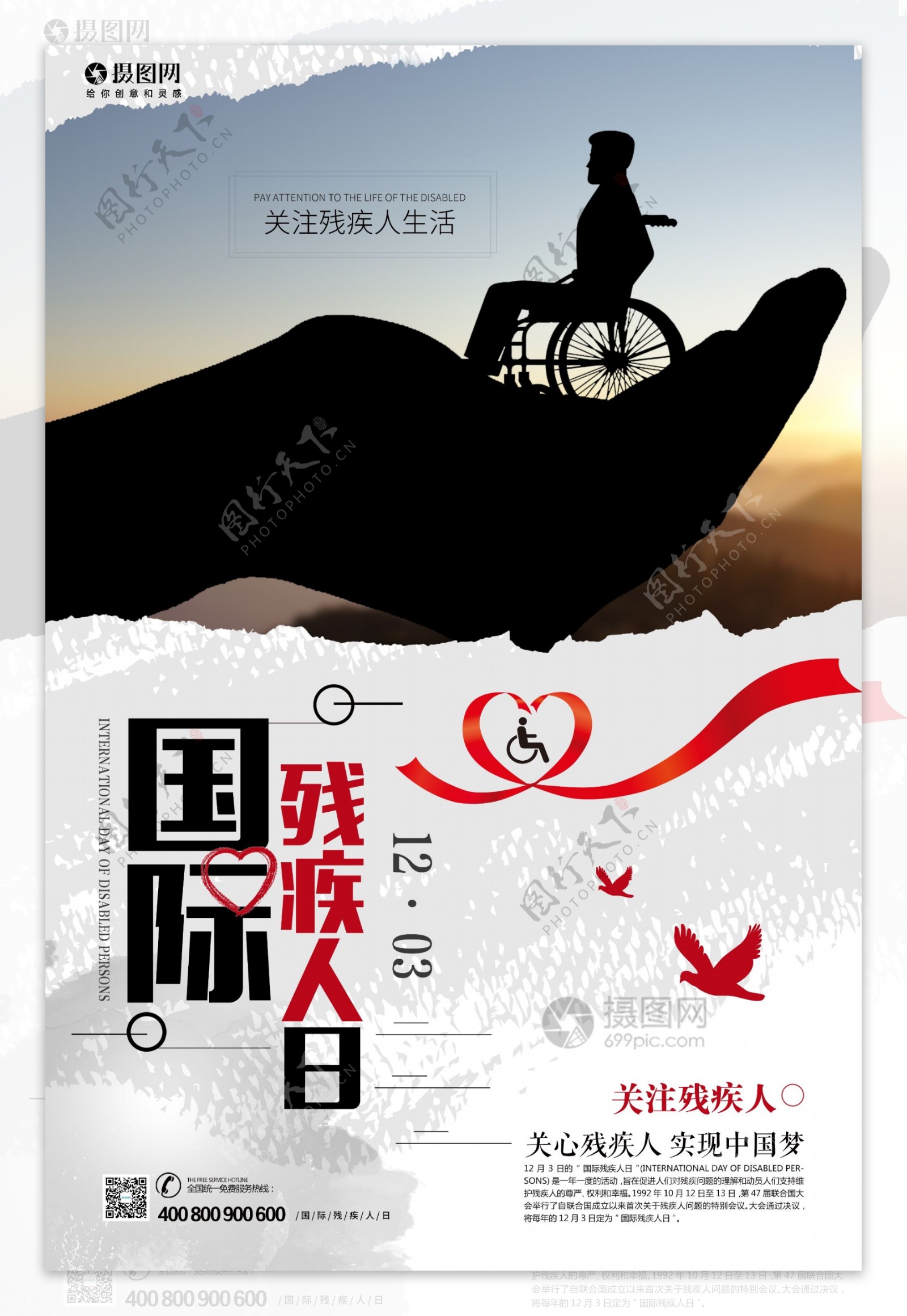 国际残疾人日公益宣传海报