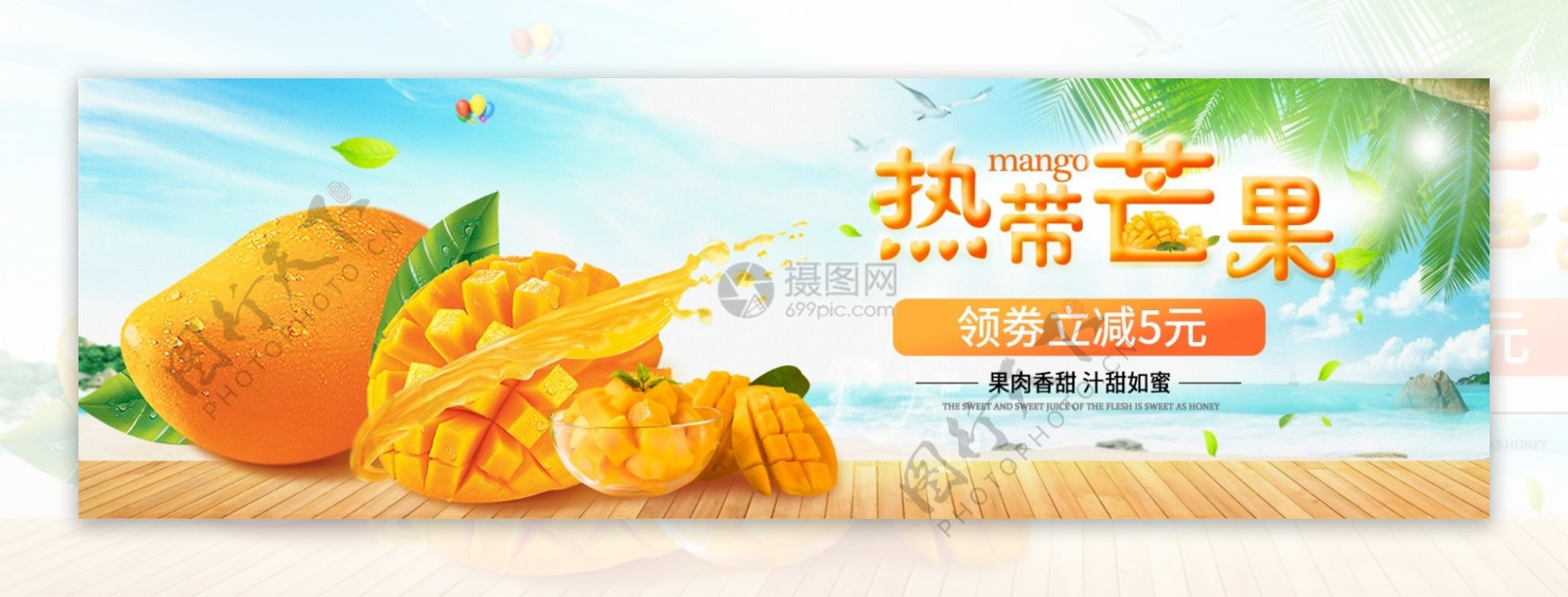 热带芒果促销淘宝banner