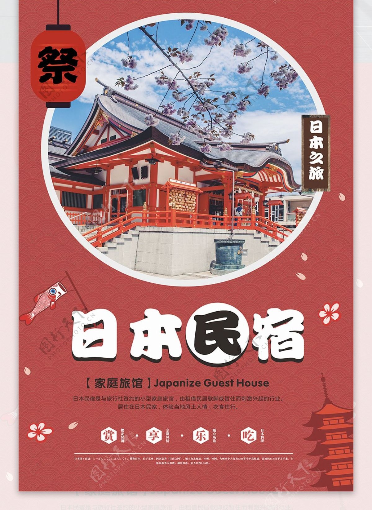 红色日本民宿旅行海报