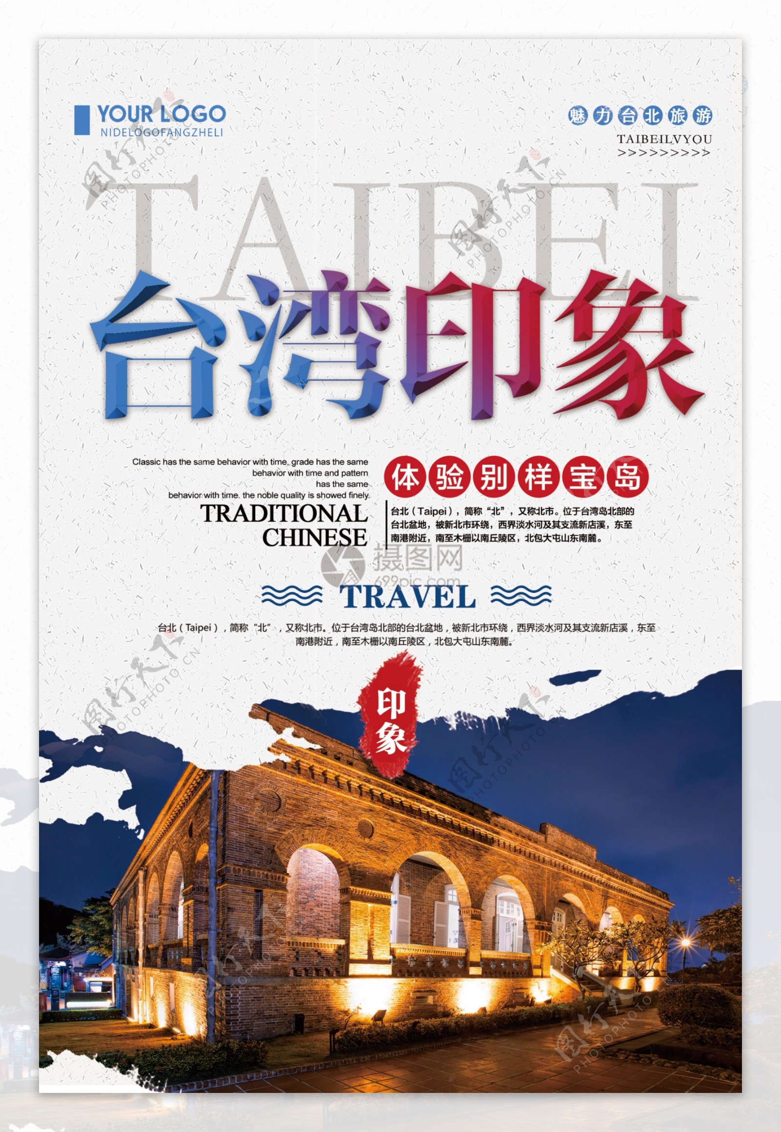 简约台湾旅游宣传海报