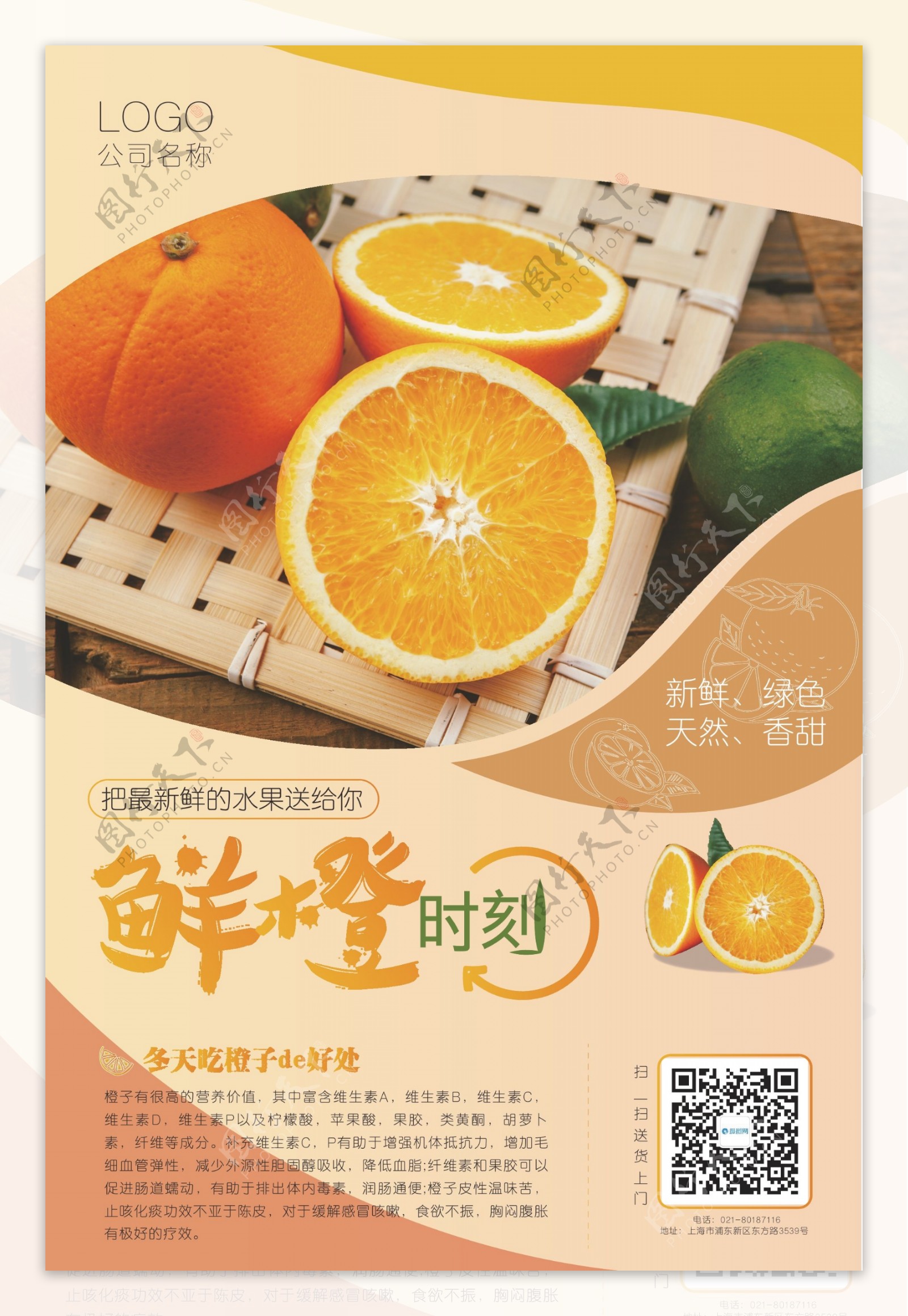 鲜橙时刻水果海报