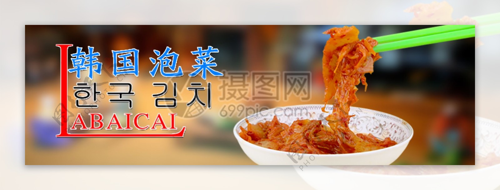 韩国泡菜淘宝banner