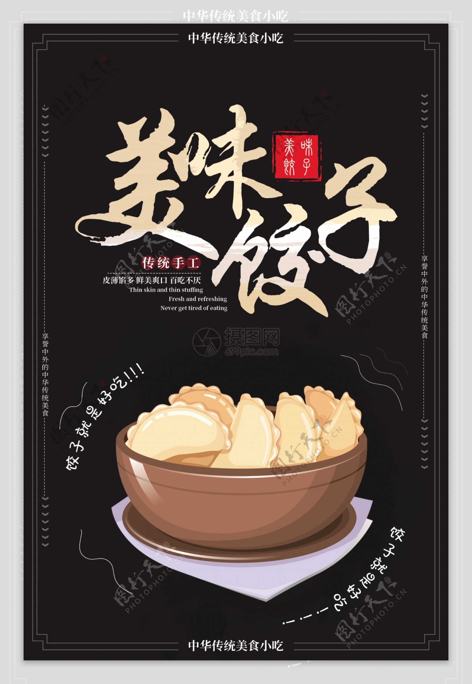 美味饺子海报设计