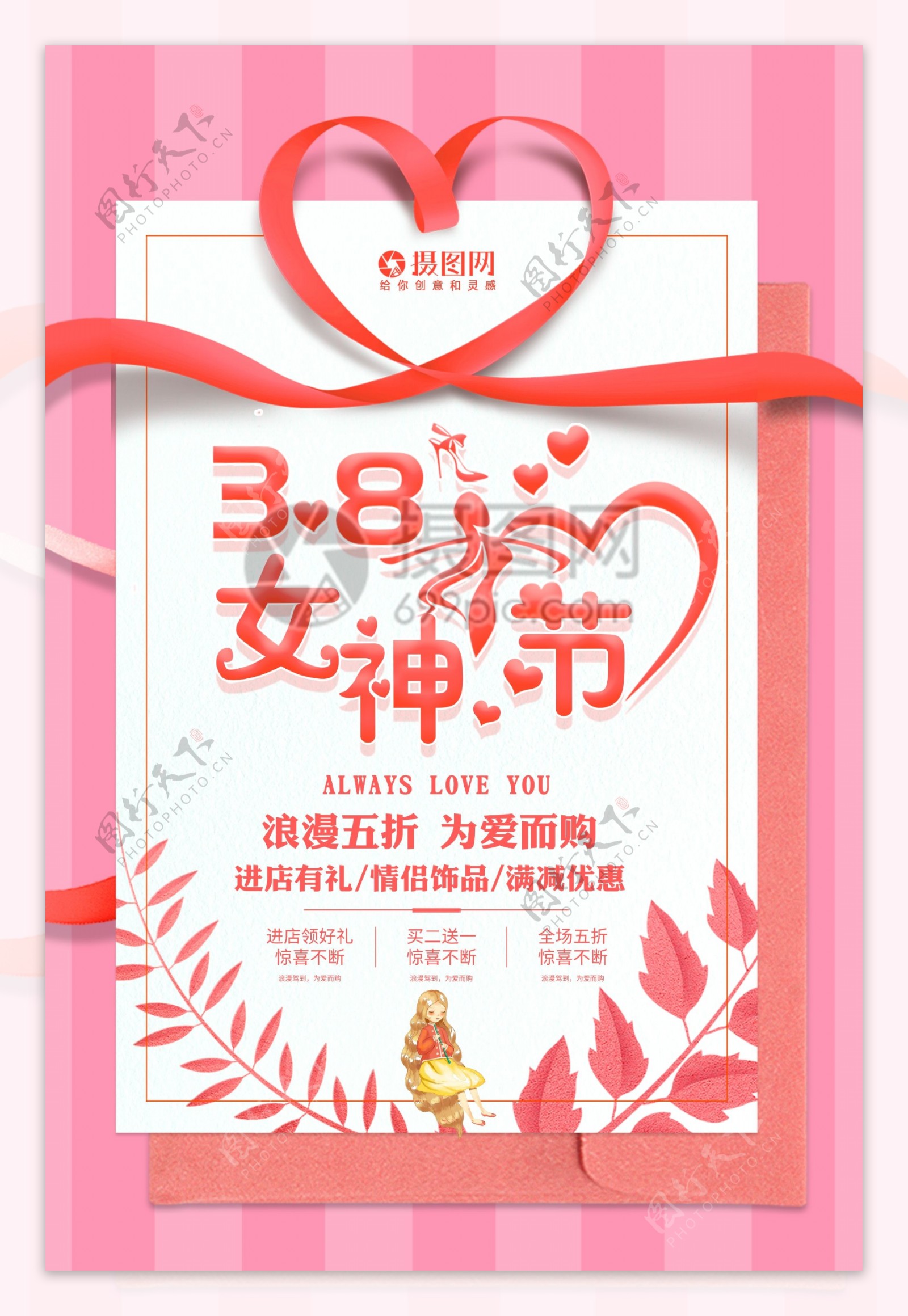 3.8女神节节日促销海报