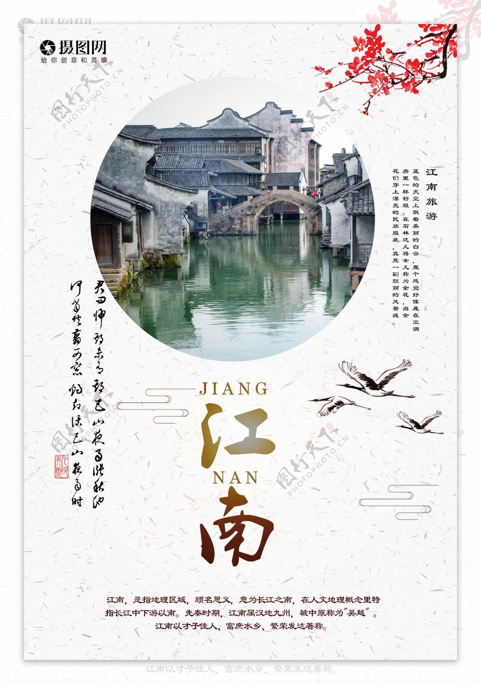 江南风景旅游海报