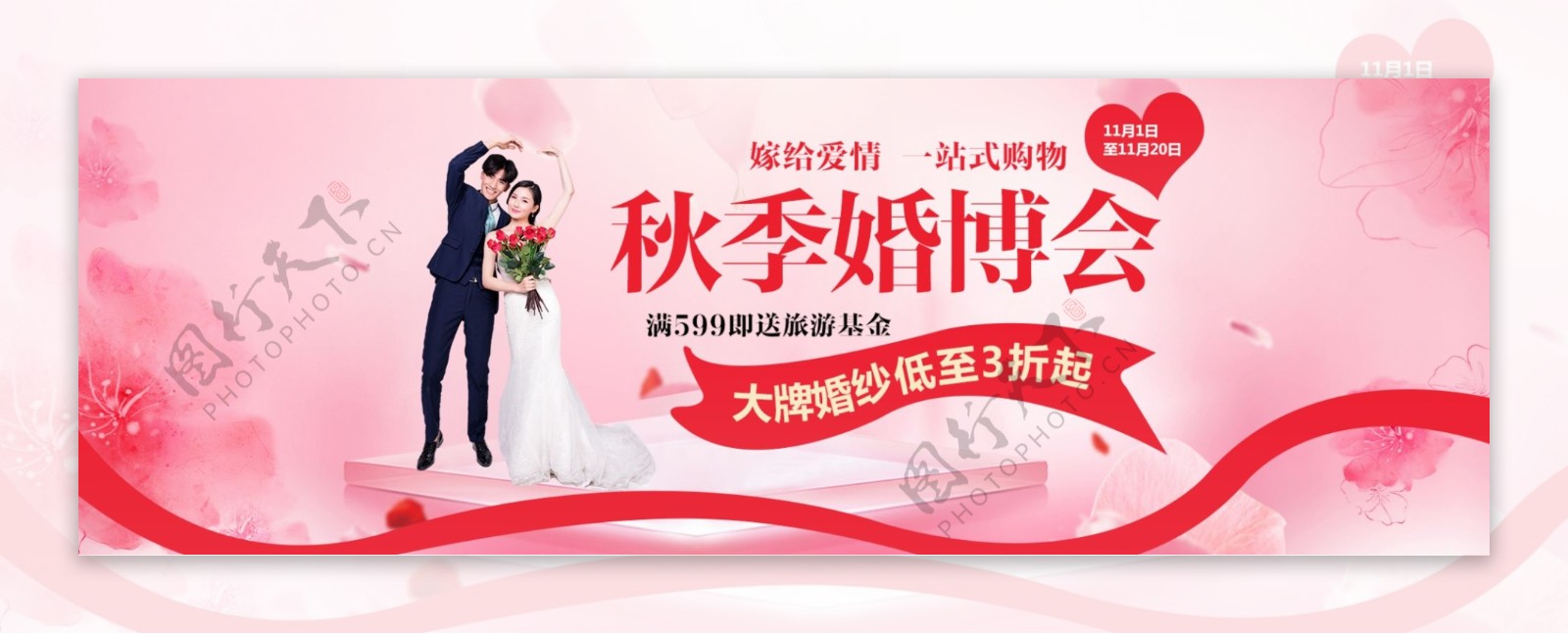 秋季婚博会促销淘宝banner