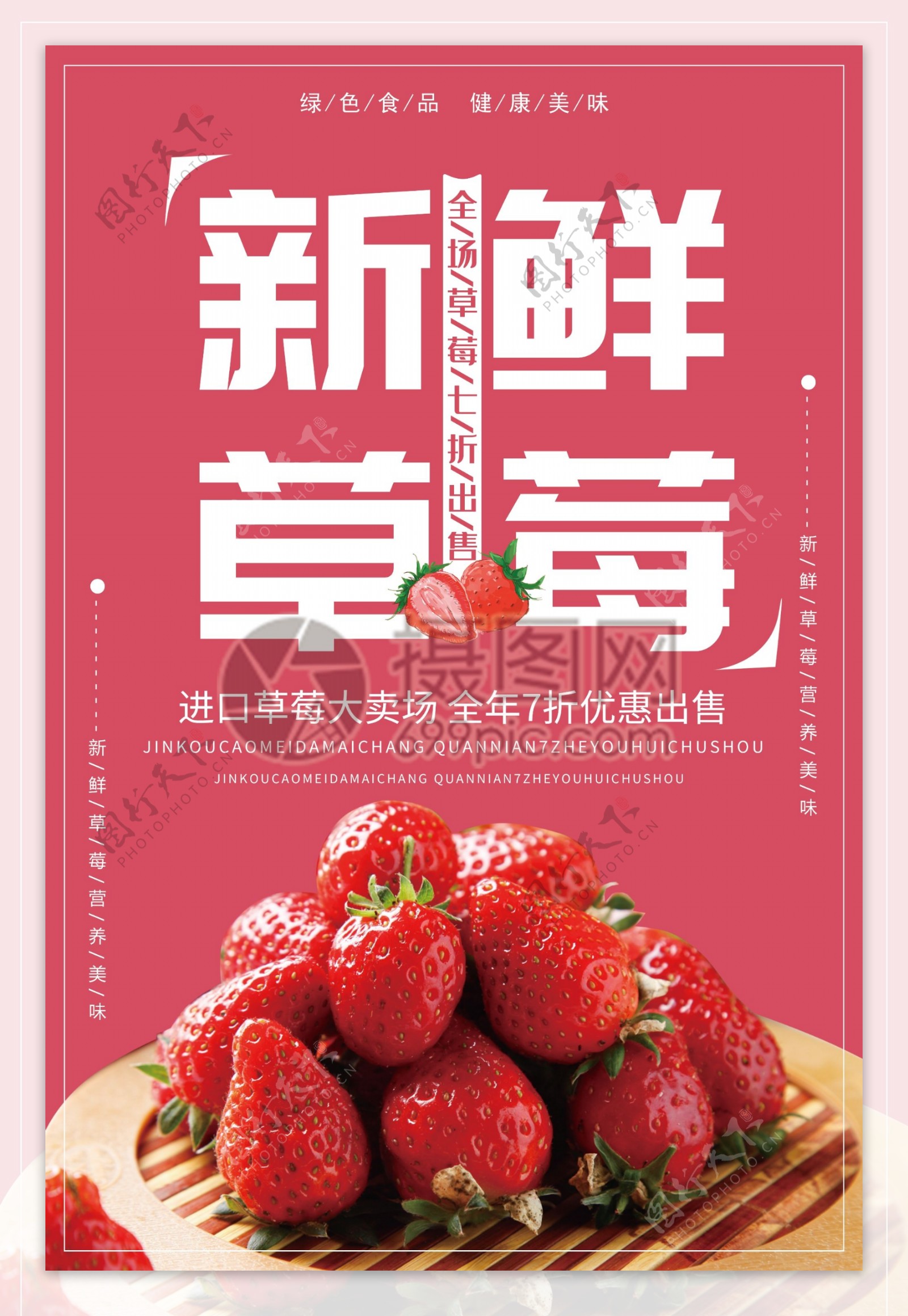 当季新鲜水果草莓宣传促销海报