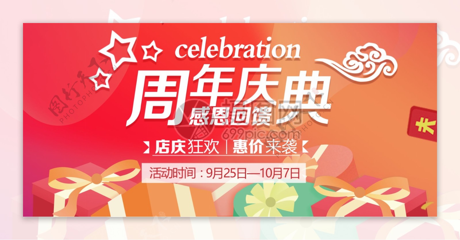 周年庆促销淘宝banner
