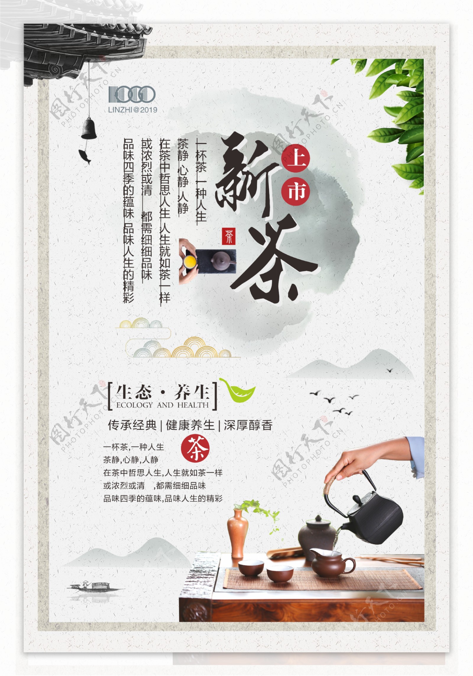 中国风新茶上市养生茶海报