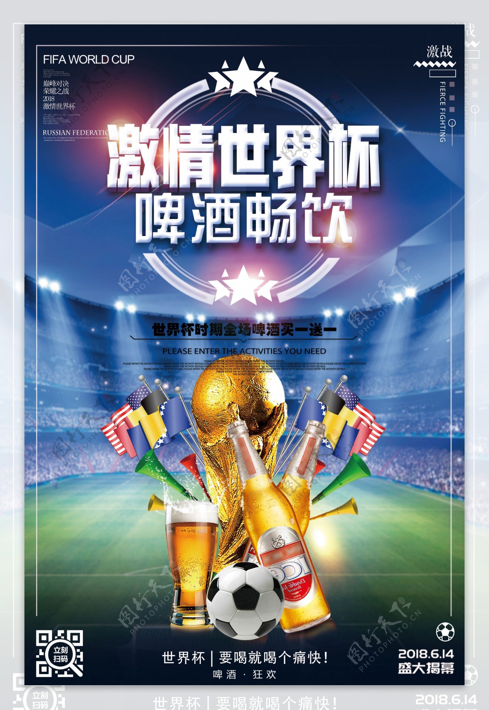 世界杯啤酒畅饮海报