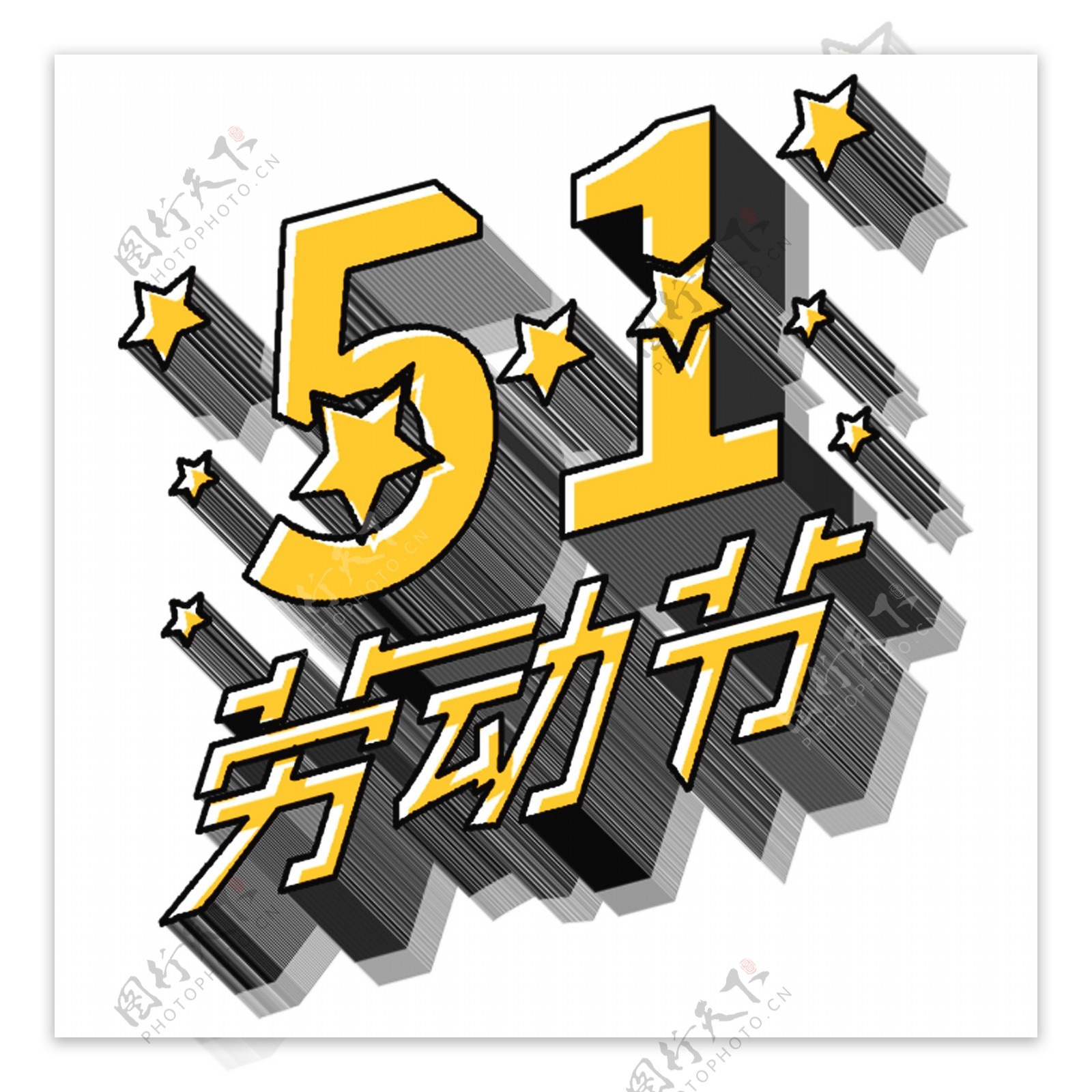 51劳动节3D立体字体五一艺术字体