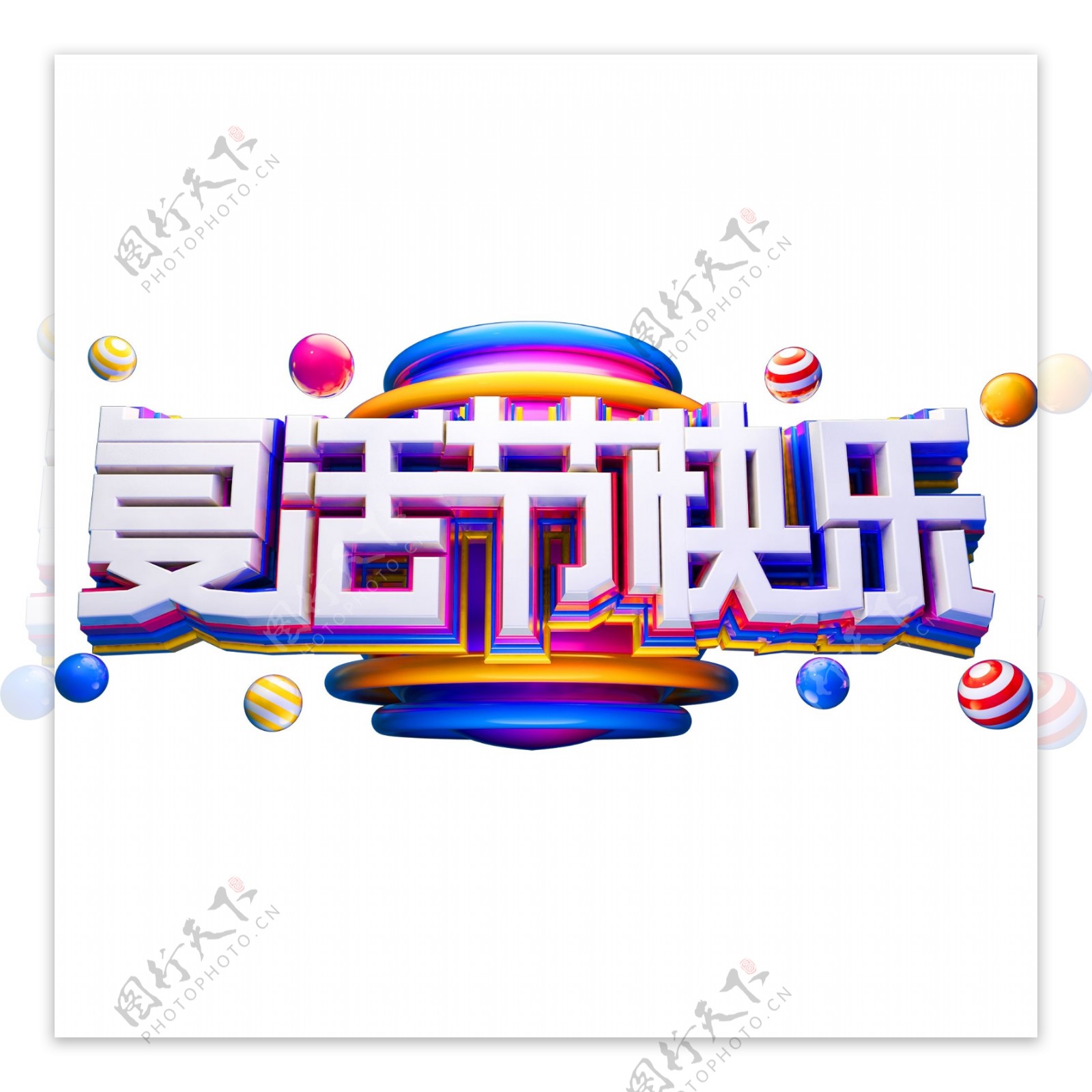 复活节快乐3D立体字体创意字体复活节