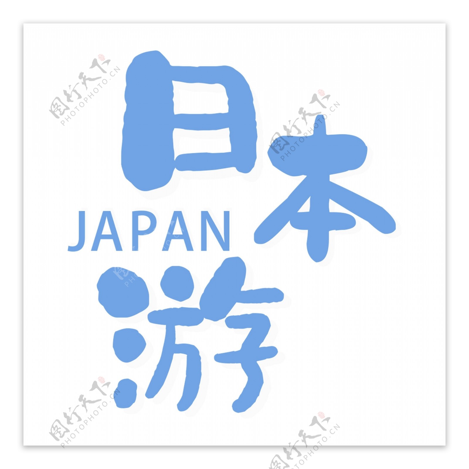 蓝色日本游艺术字元素素材