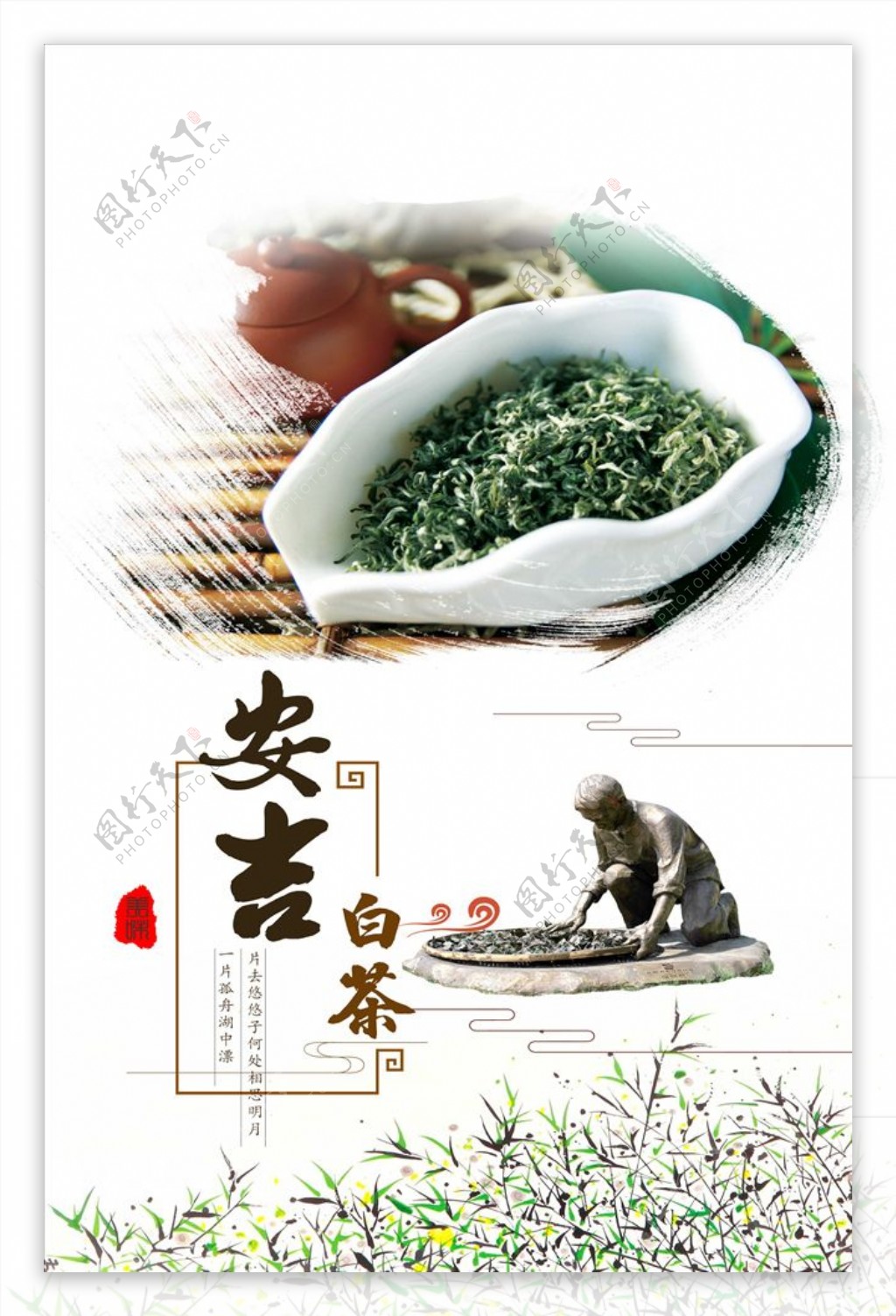 安吉白茶美食促销海报