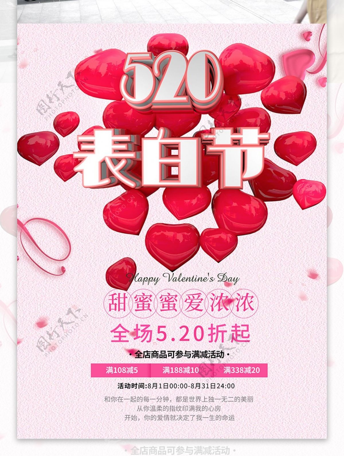520表白C4D清新粉红促销活动海报