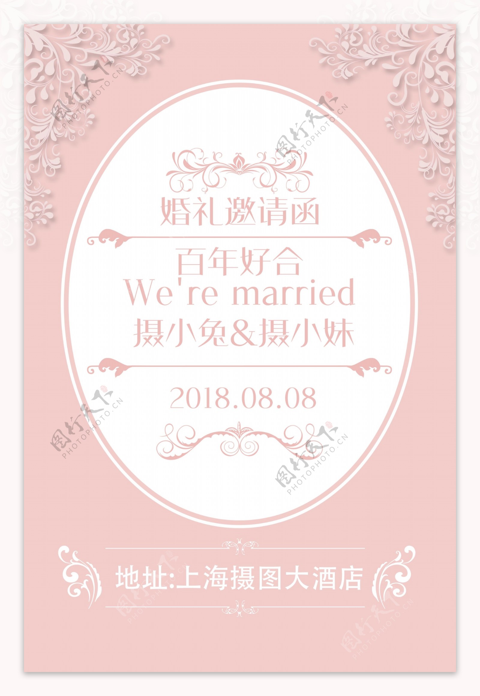 小清新粉色婚礼邀请函海报