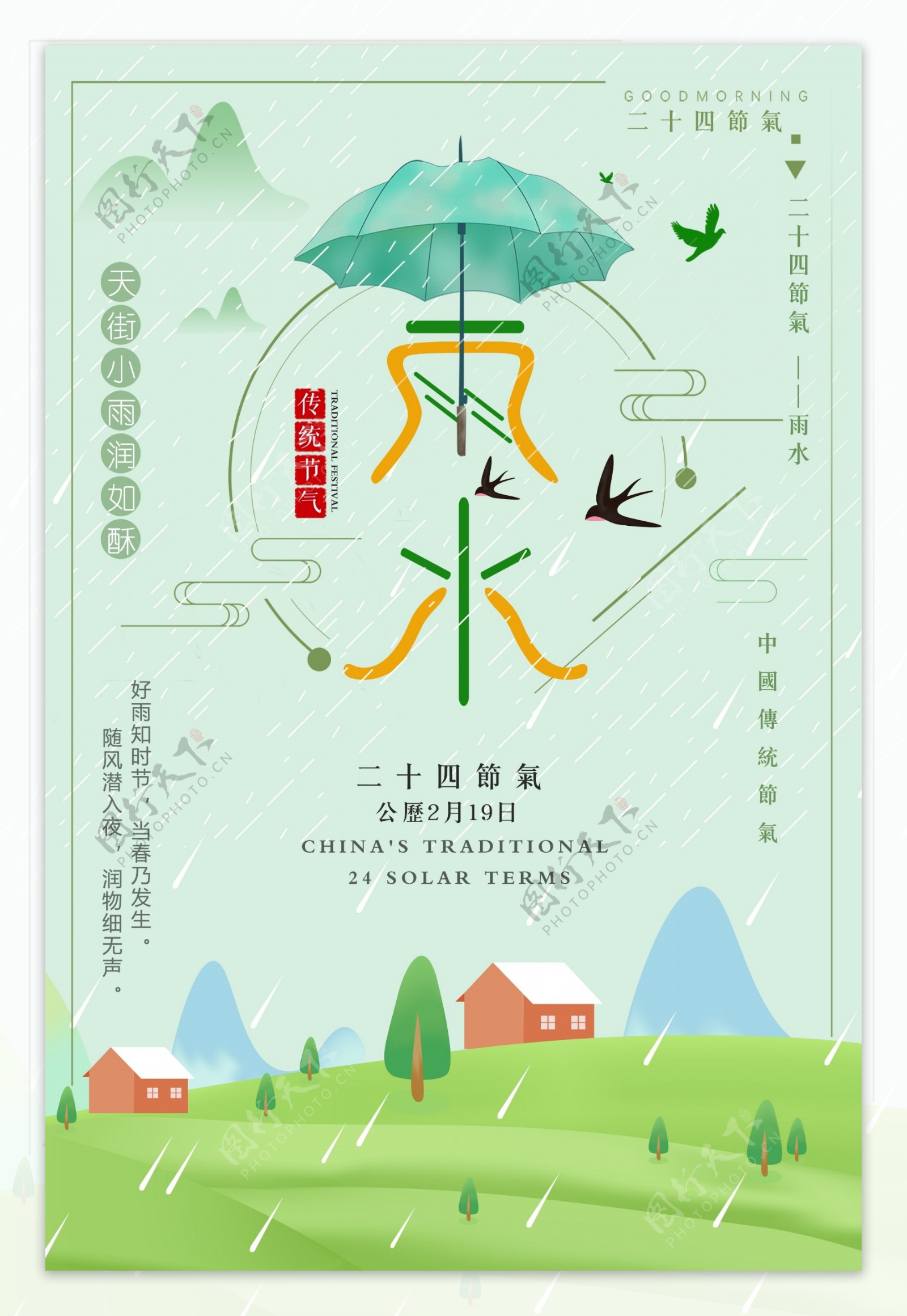 小清新二十四节气雨水海报