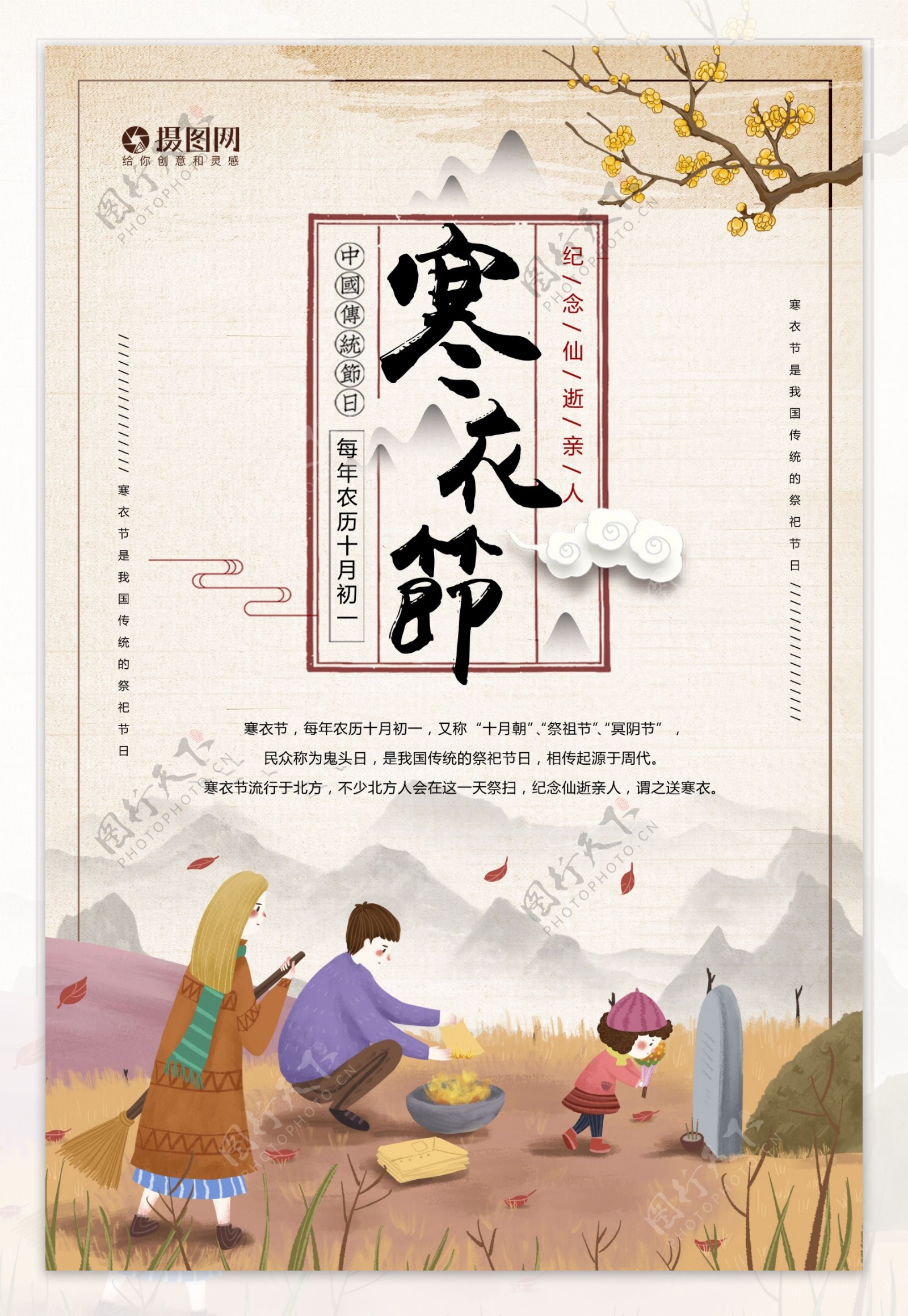 中国风寒衣节海报