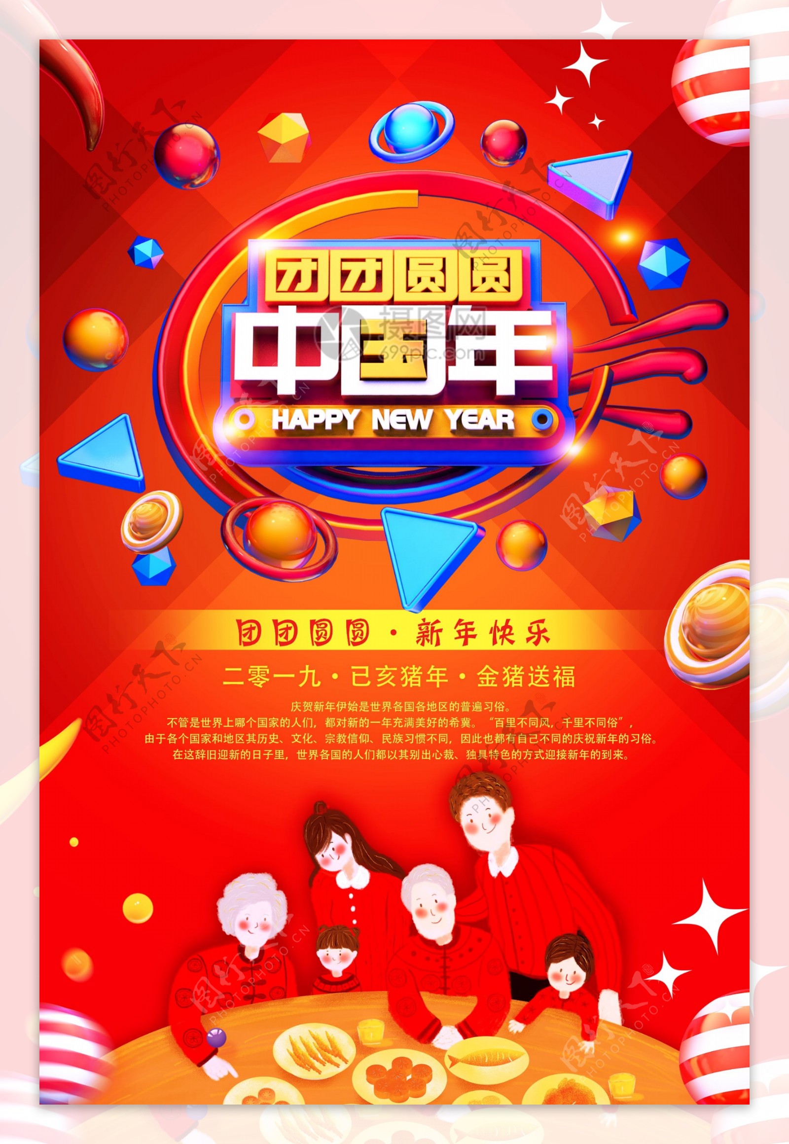 团团圆圆中国年新年节日海报