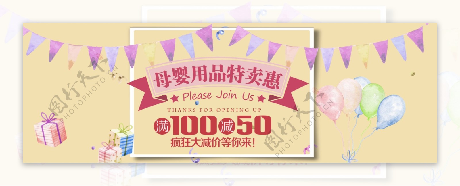 母婴用品特卖惠淘宝banner