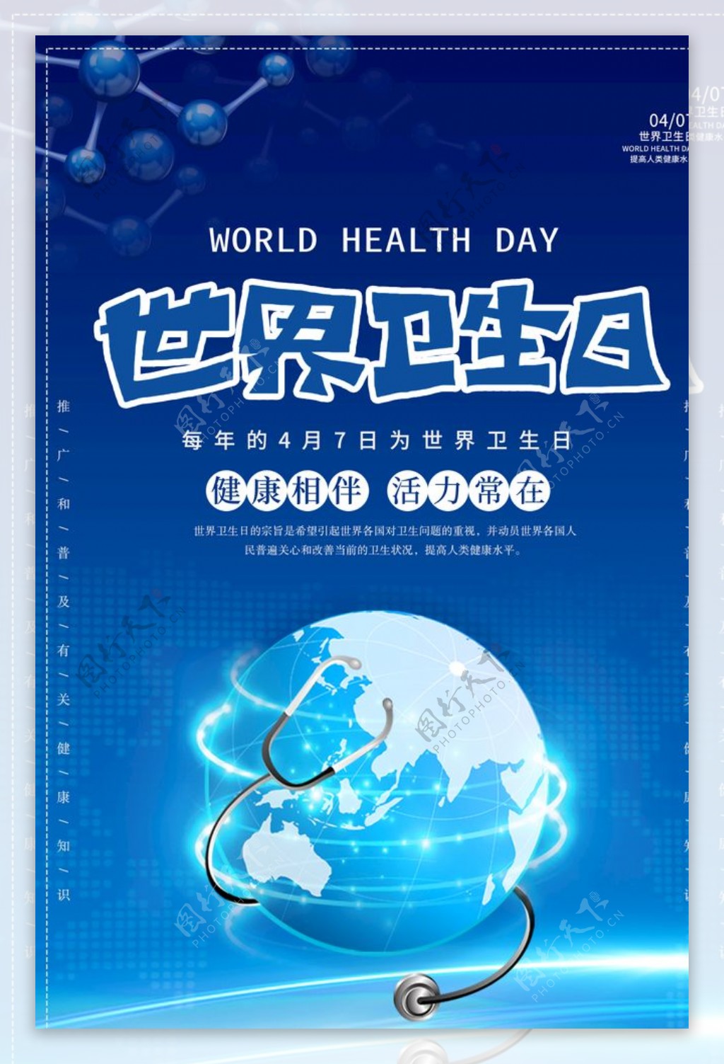 世界卫生日