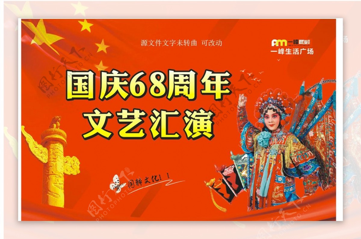 国庆68周年文艺汇演背景