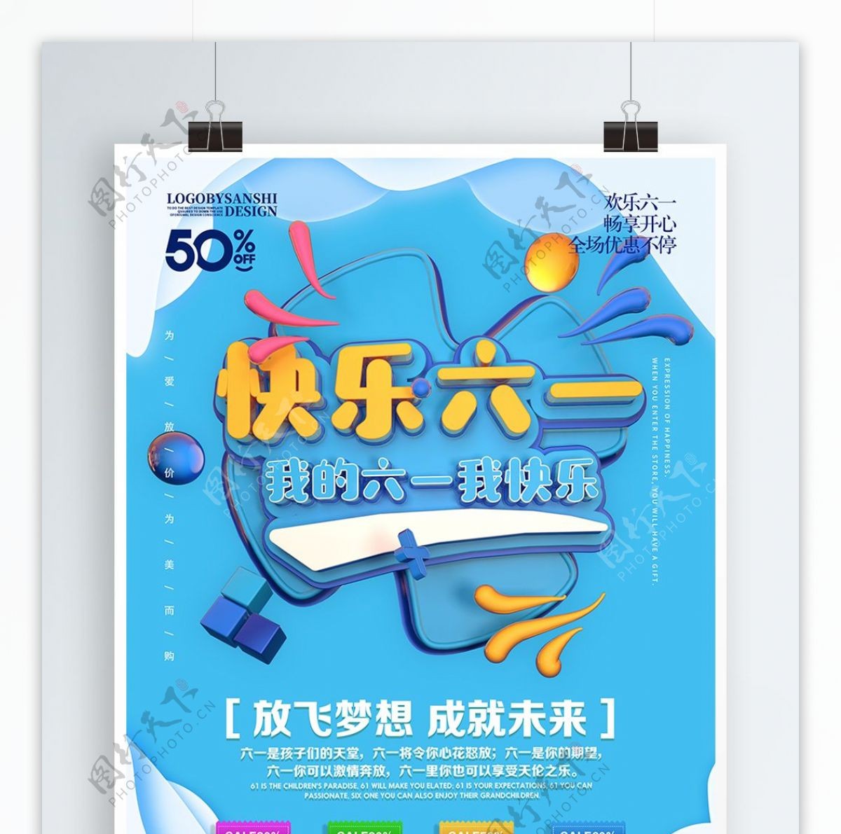 原创创意C4D快乐六一节日宣传海报