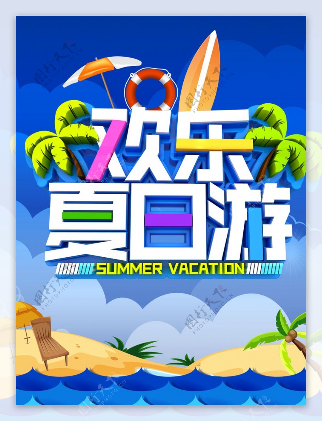 欢乐夏日游海报