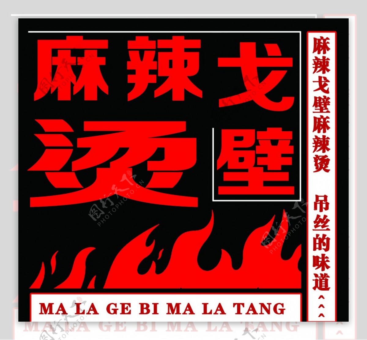 麻辣烫烤肉logo设计