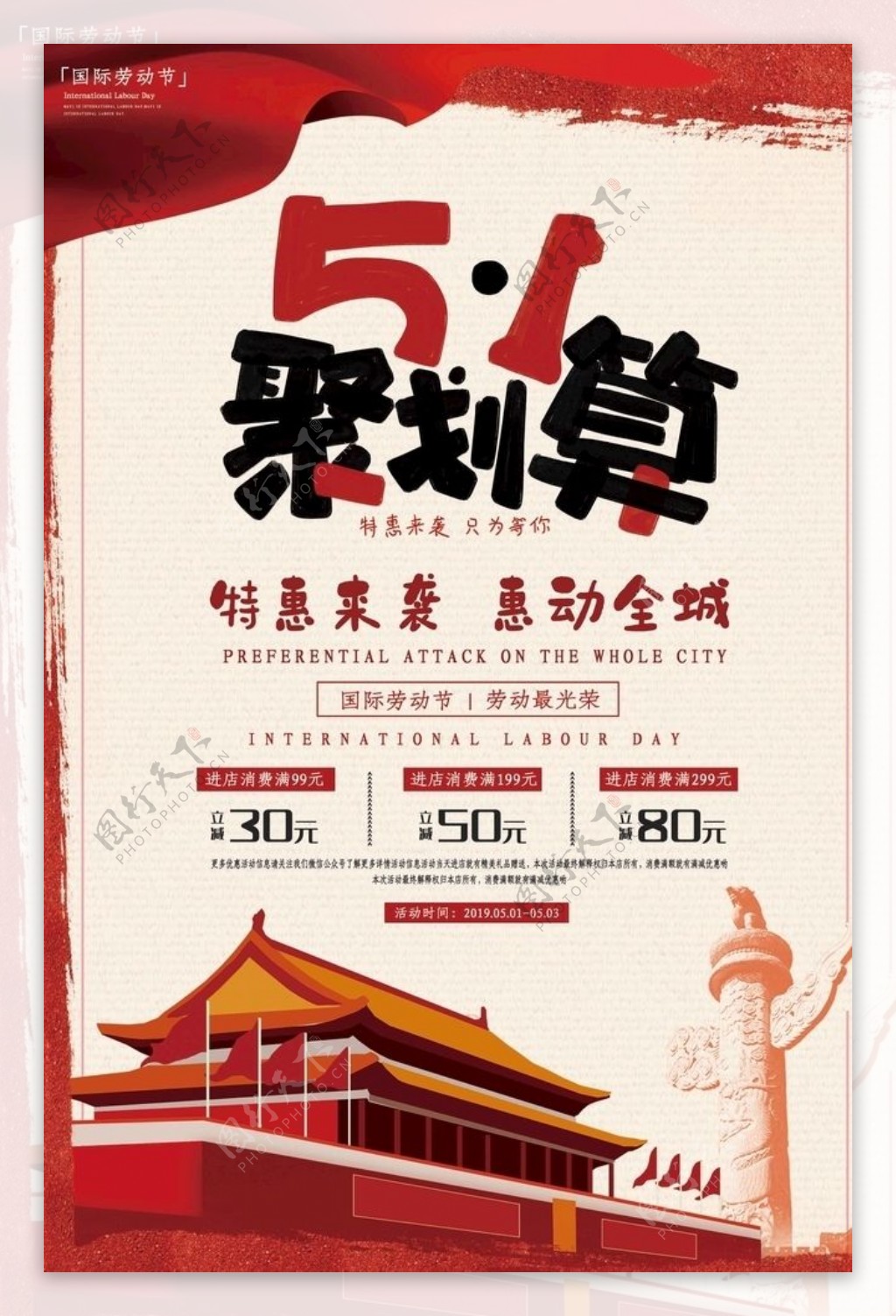 51聚划算劳动节节日促销海报