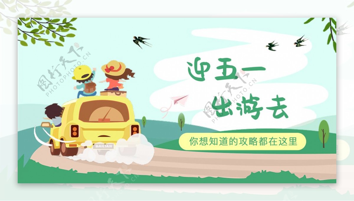 五一出游banner