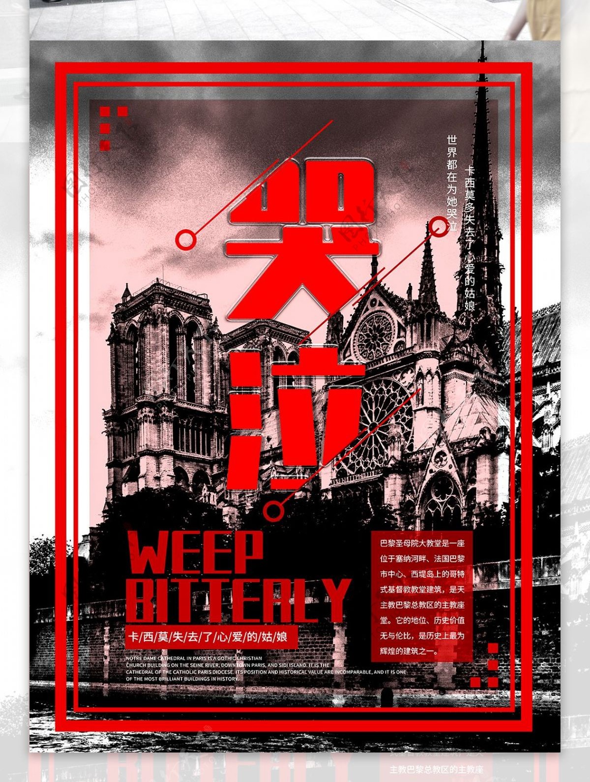 巴黎圣母院失火事件海报设计