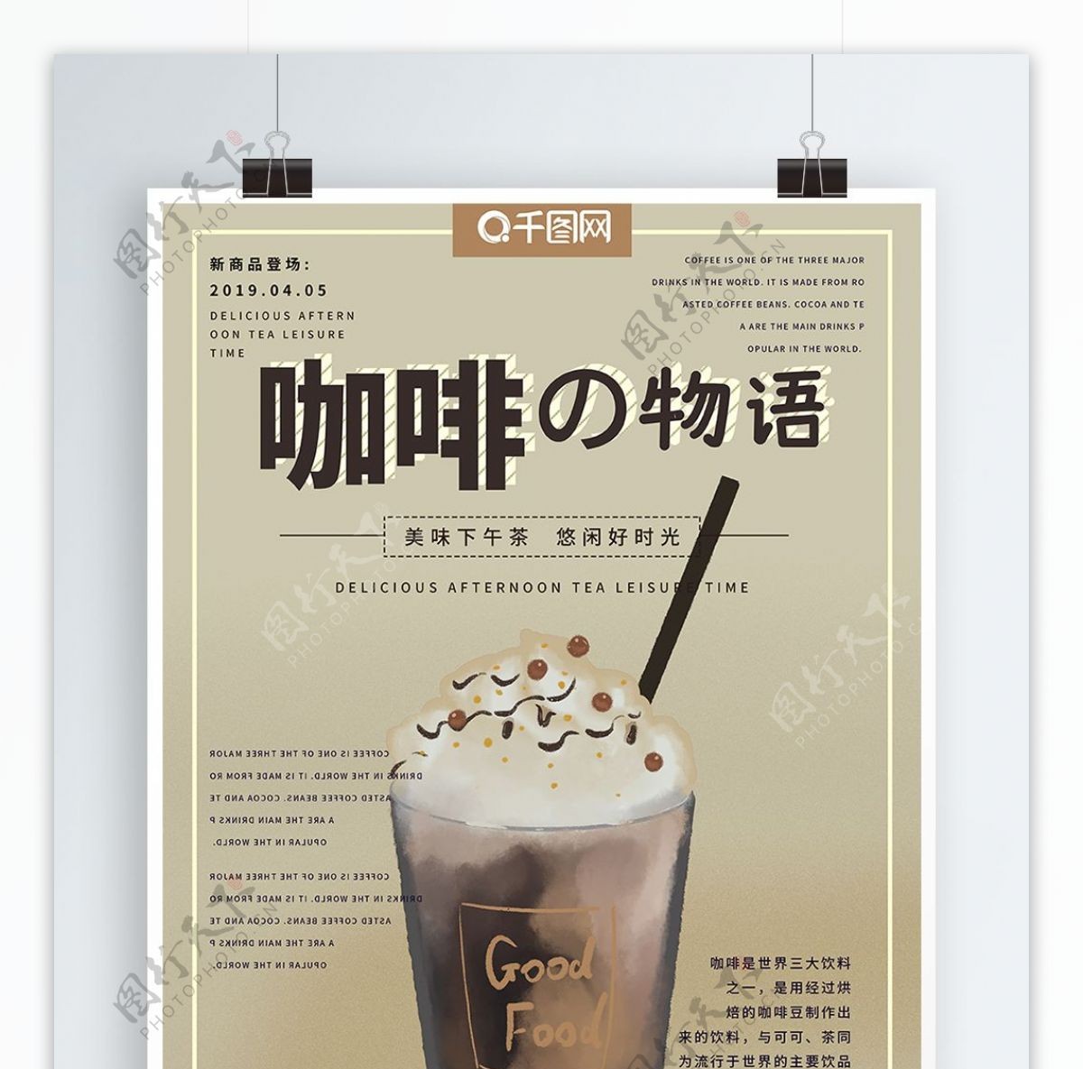 咖啡物语原创宣传海报