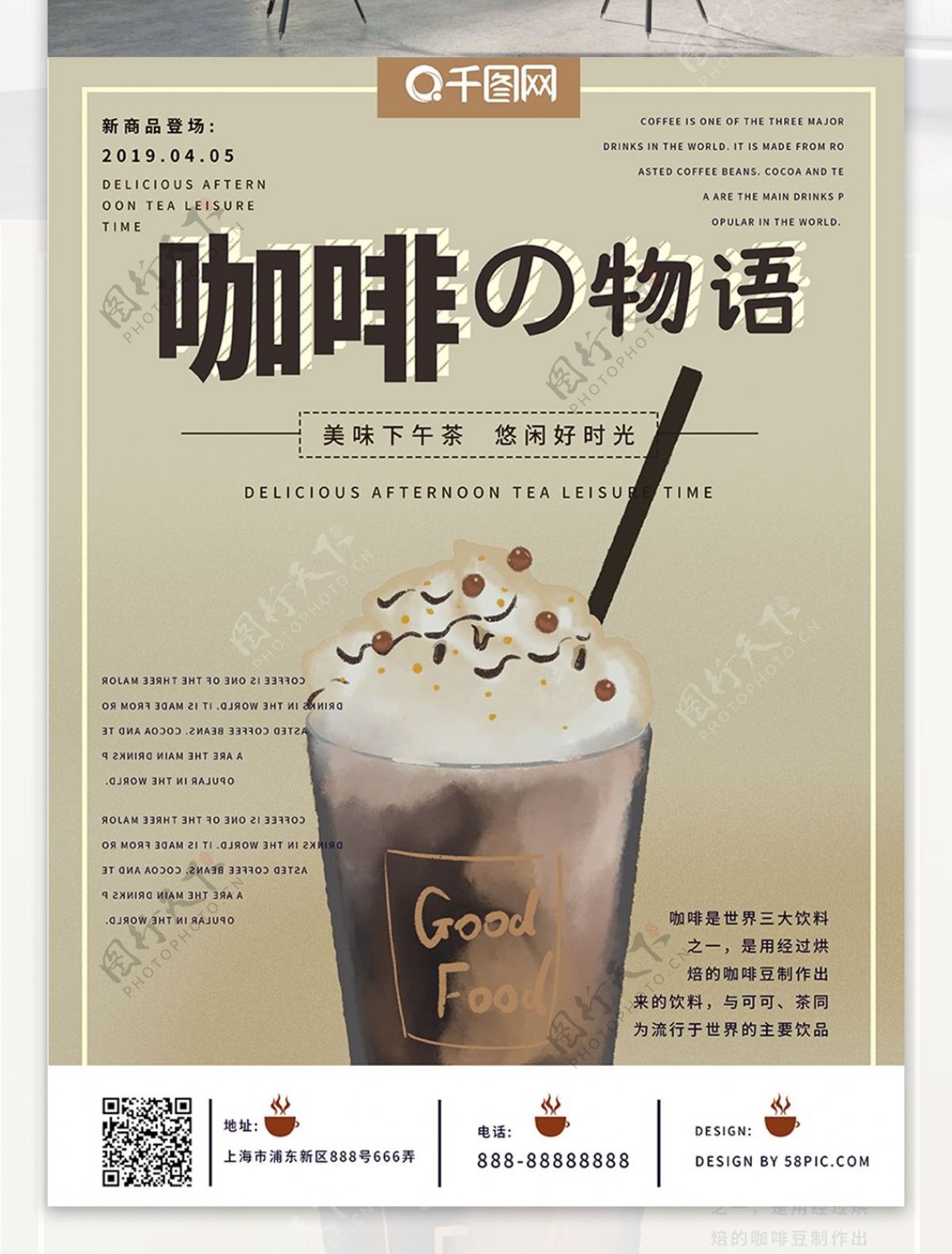 咖啡物语原创宣传海报