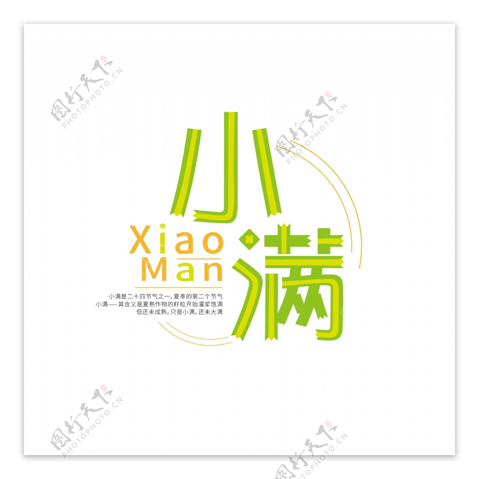 小满中国传统节气原创版式艺术字设计元素