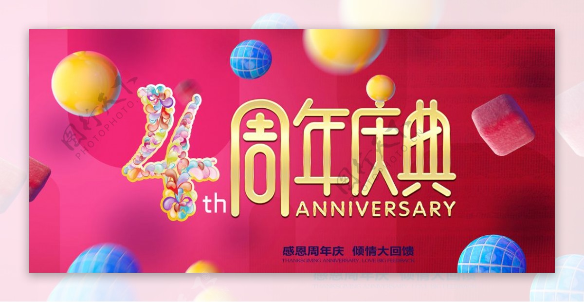 4周年庆4周年庆海报4周年
