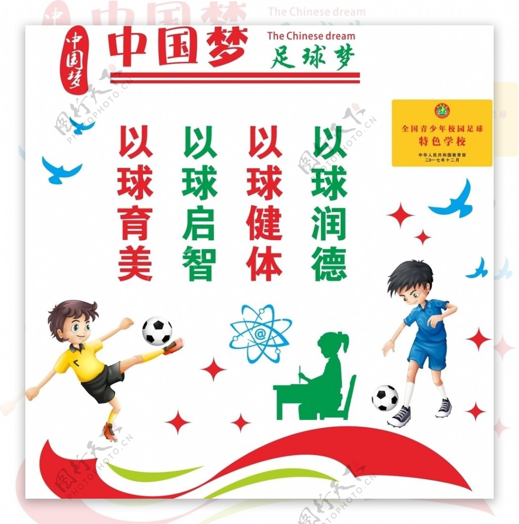 中国梦足球梦文化墙