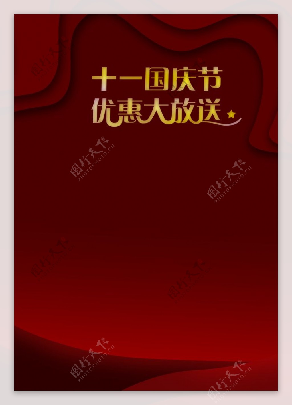 国庆节宣传单海报红色背景