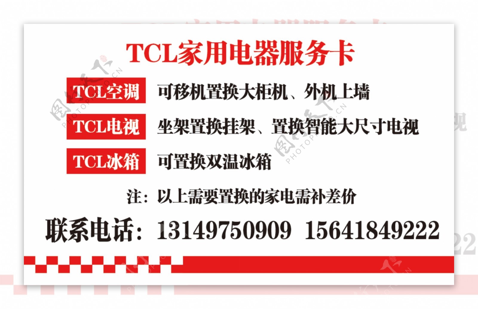 TCL家用电器服务卡售后卡