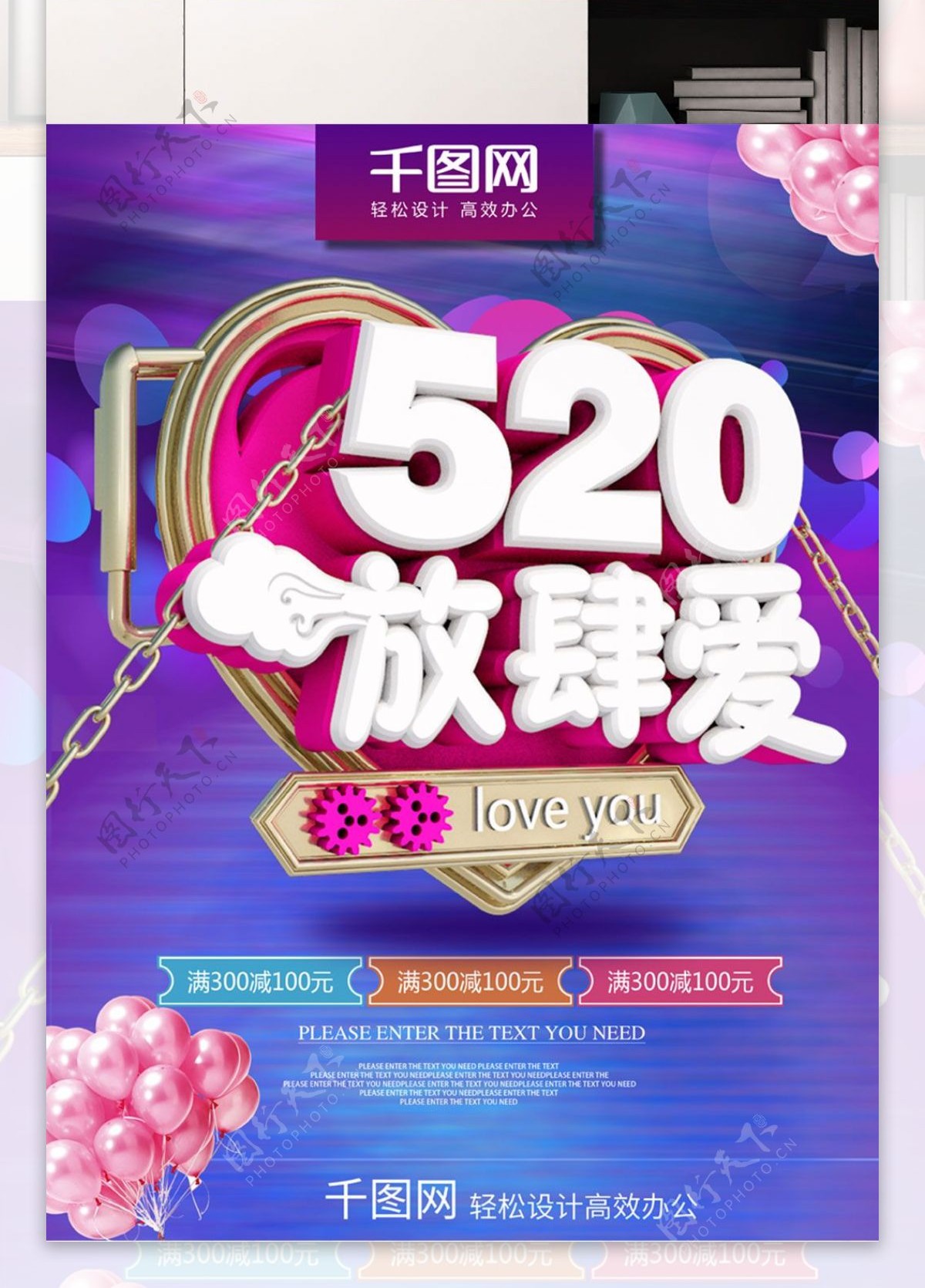 520浪漫系海报促销设计
