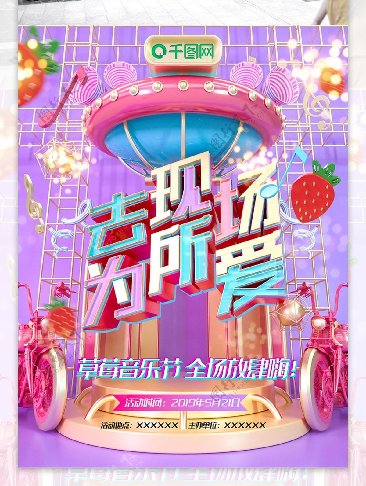 C4D立体摇滚科幻炫彩草莓音乐节海报