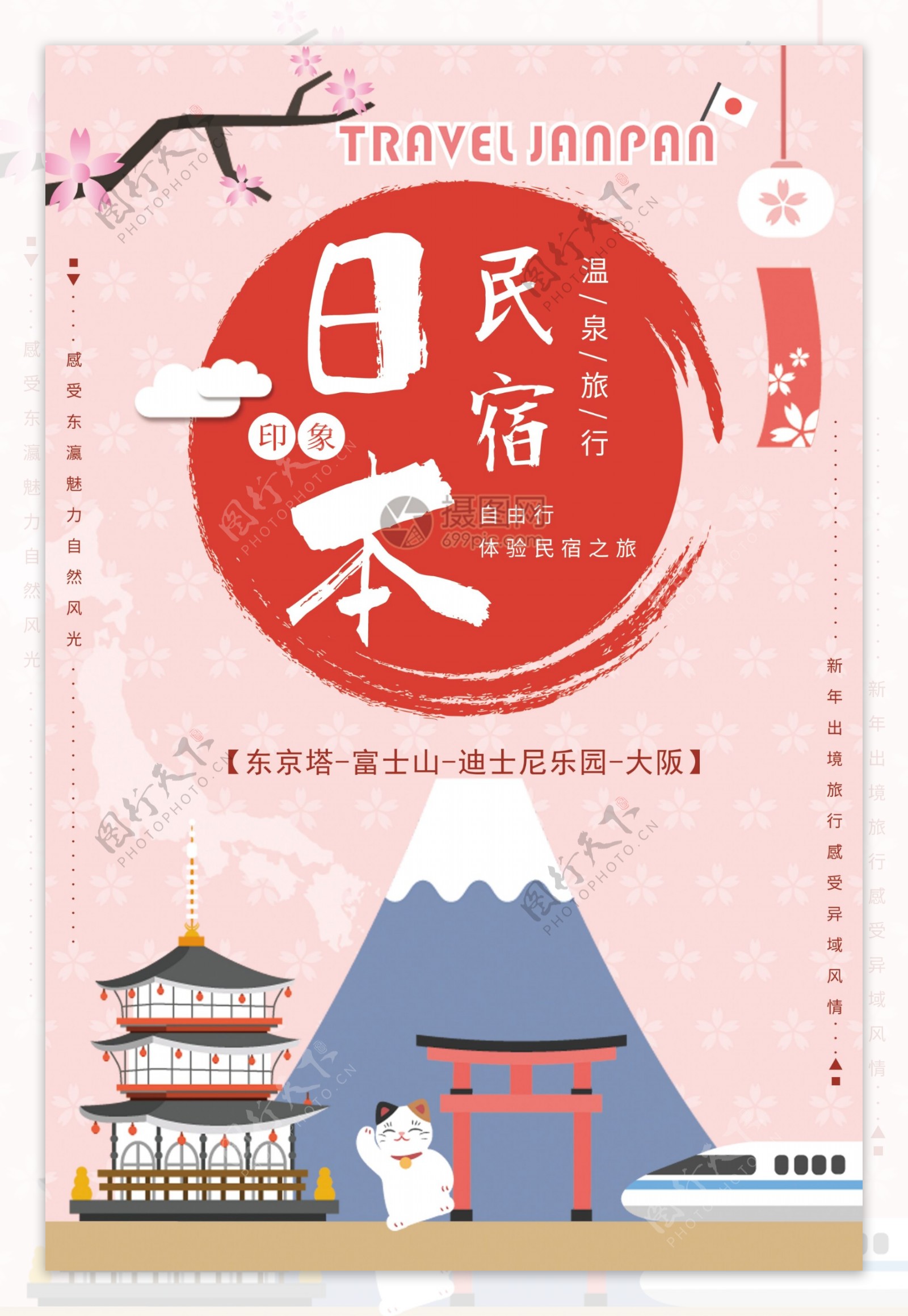 日本民宿旅游海报