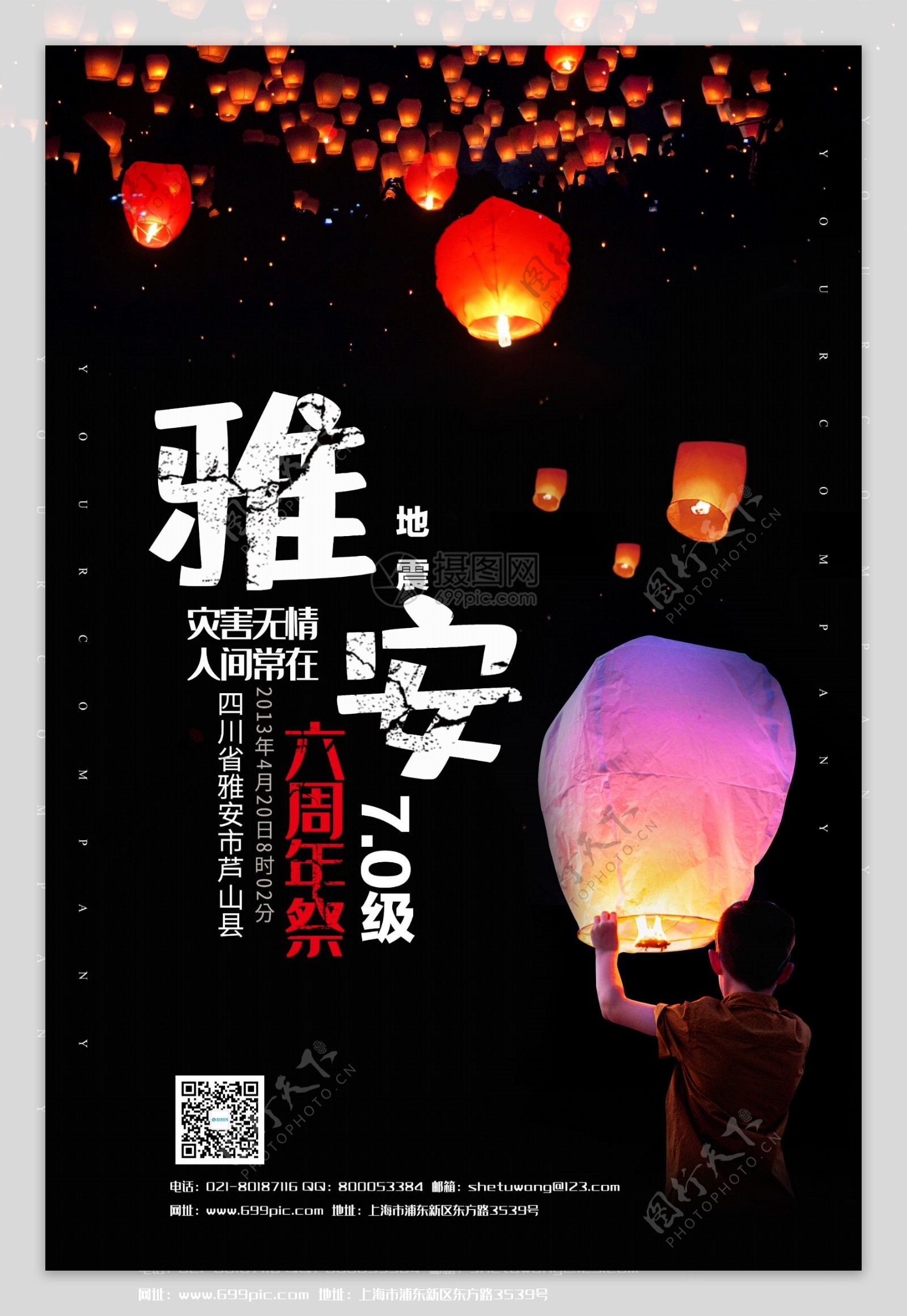 黑色大气雅安6周年祭公益海报模板
