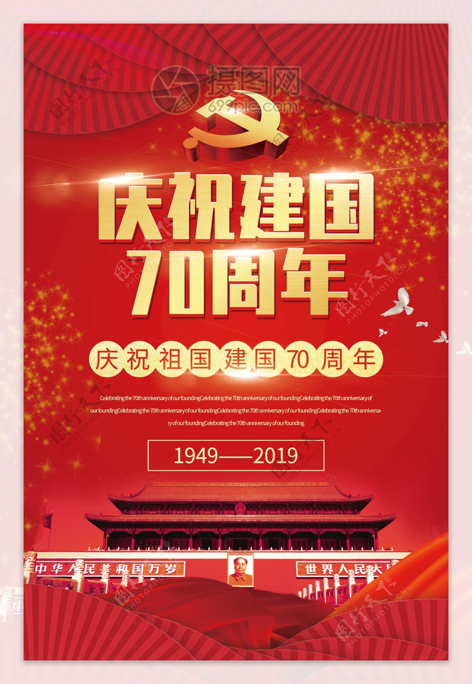 红色大气庆祝建国70周年党建宣传海报