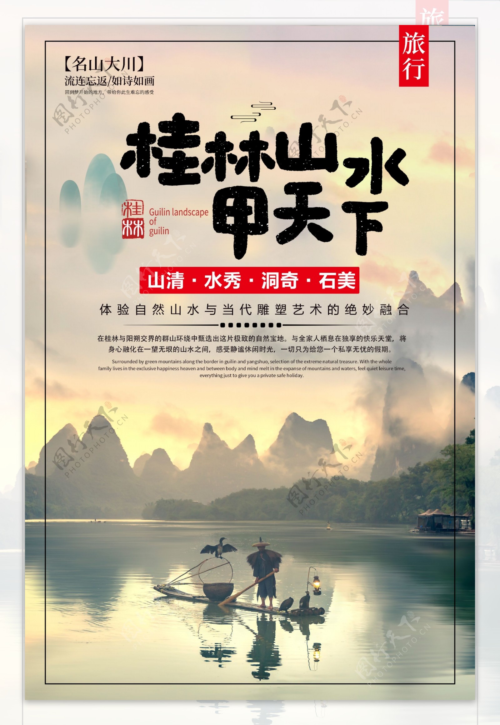 桂林山水甲天下旅行海报
