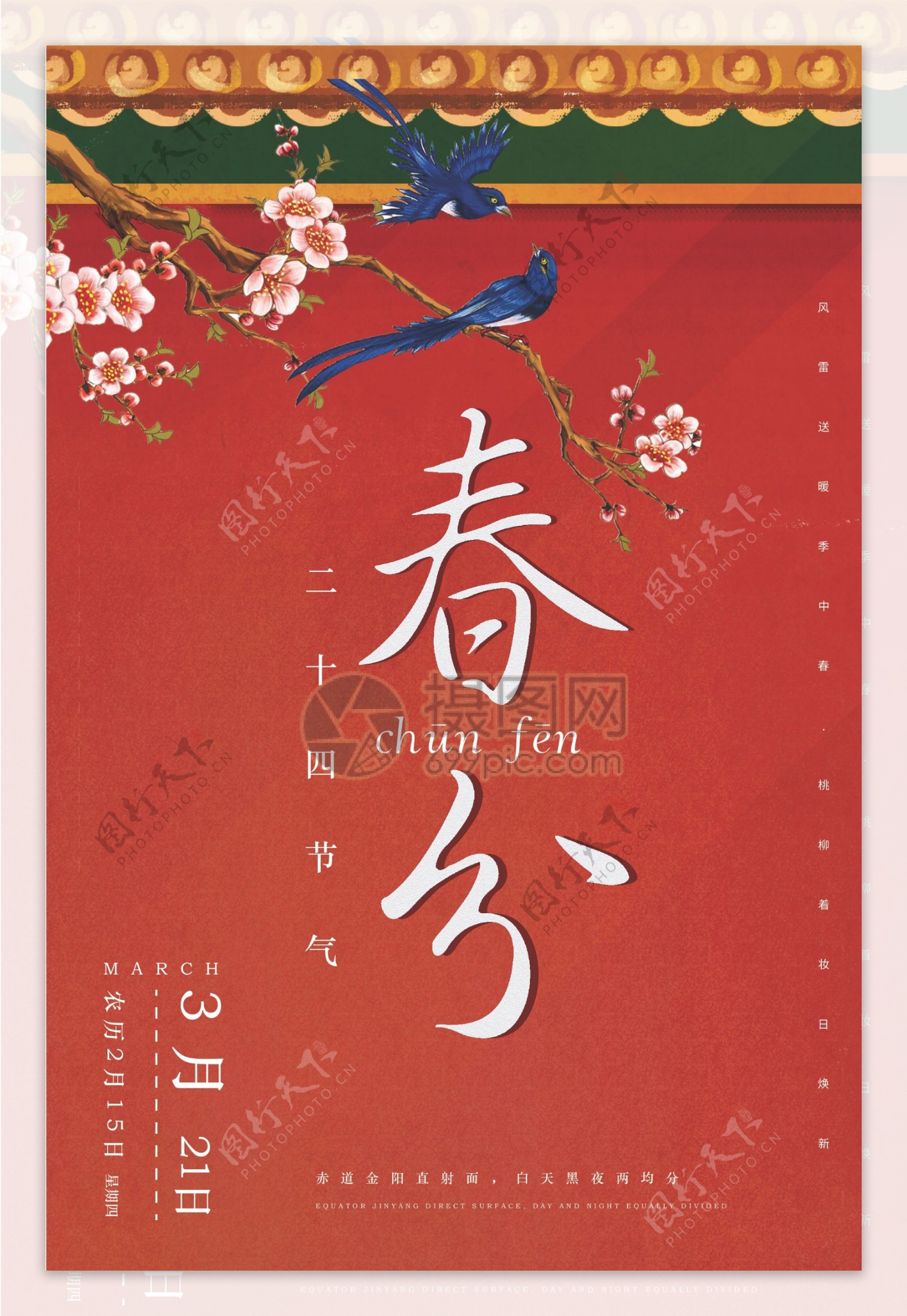 传统红色复古二十四节气春分海报
